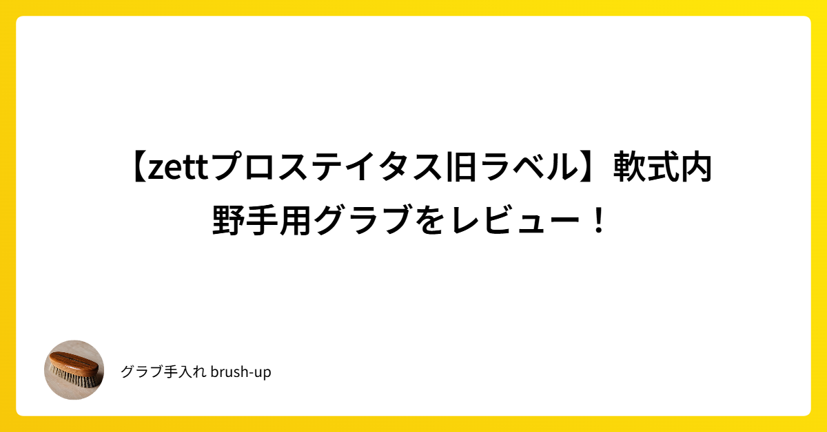 zettプロステイタス旧ラベル】軟式内野手用グラブをレビュー！｜グラブ
