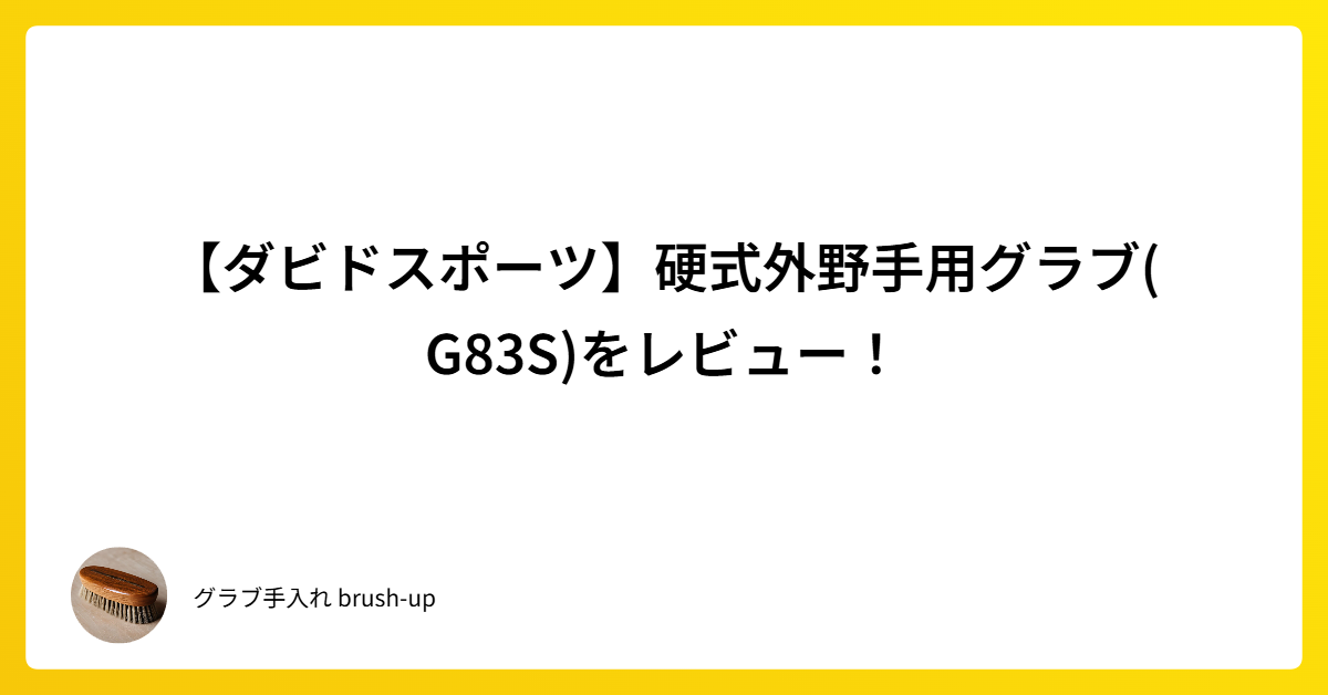 ダビドスポーツ】硬式外野手用グラブ(G83S)をレビュー！｜グラブ手入れ