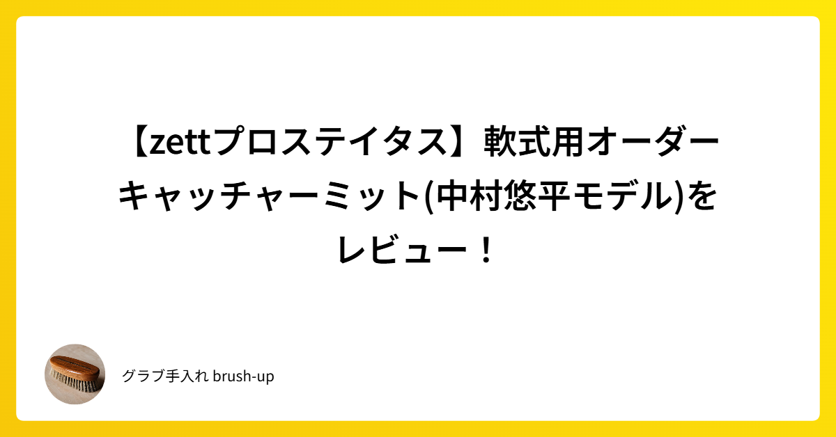 zettプロステイタス】軟式用オーダーキャッチャーミット(中村悠平