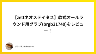 【zettネオステイタス】軟式オールラウンド用グラブ(brgb31740)をレビュー！