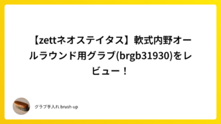 【zettネオステイタス】軟式内野オールラウンド用グラブ(brgb31930)をレビュー！