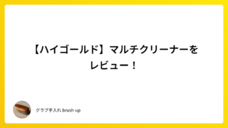 【ハイゴールド】マルチクリーナーをレビュー！