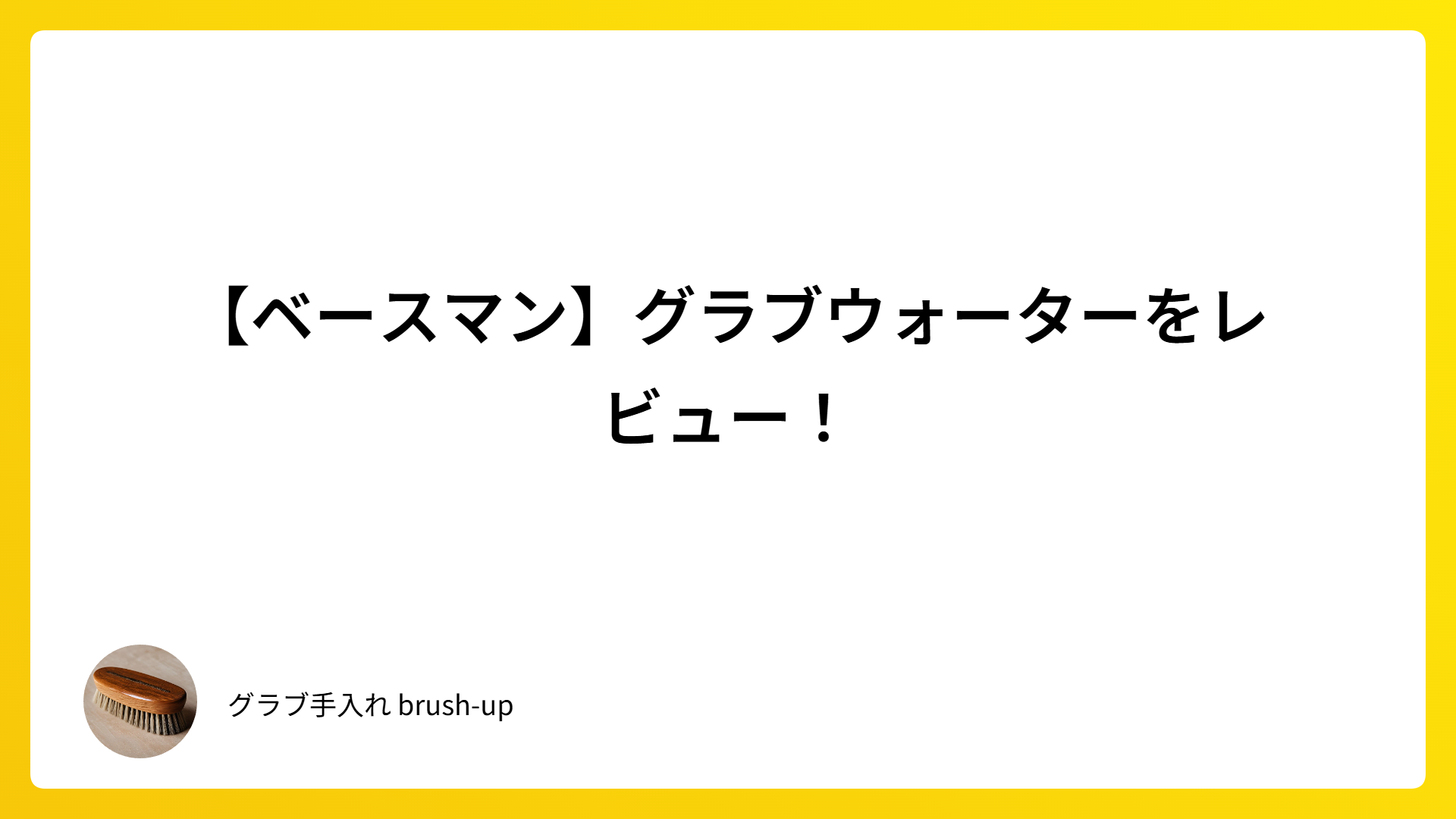 【ベースマン】グラブウォーターをレビュー！