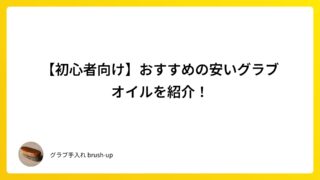 【初心者向け】おすすめの安いグラブオイルを紹介！