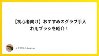 【初心者向け】おすすめのグラブ手入れ用ブラシを紹介！