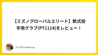 【ミズノグローバルエリート】軟式投手用グラブ(PT1114)をレビュー！