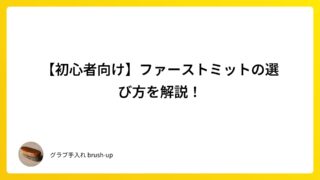 【初心者向け】ファーストミットの選び方を解説!