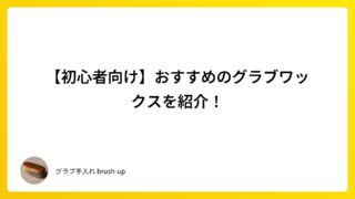 【初心者向け】おすすめのグラブワックスを紹介！