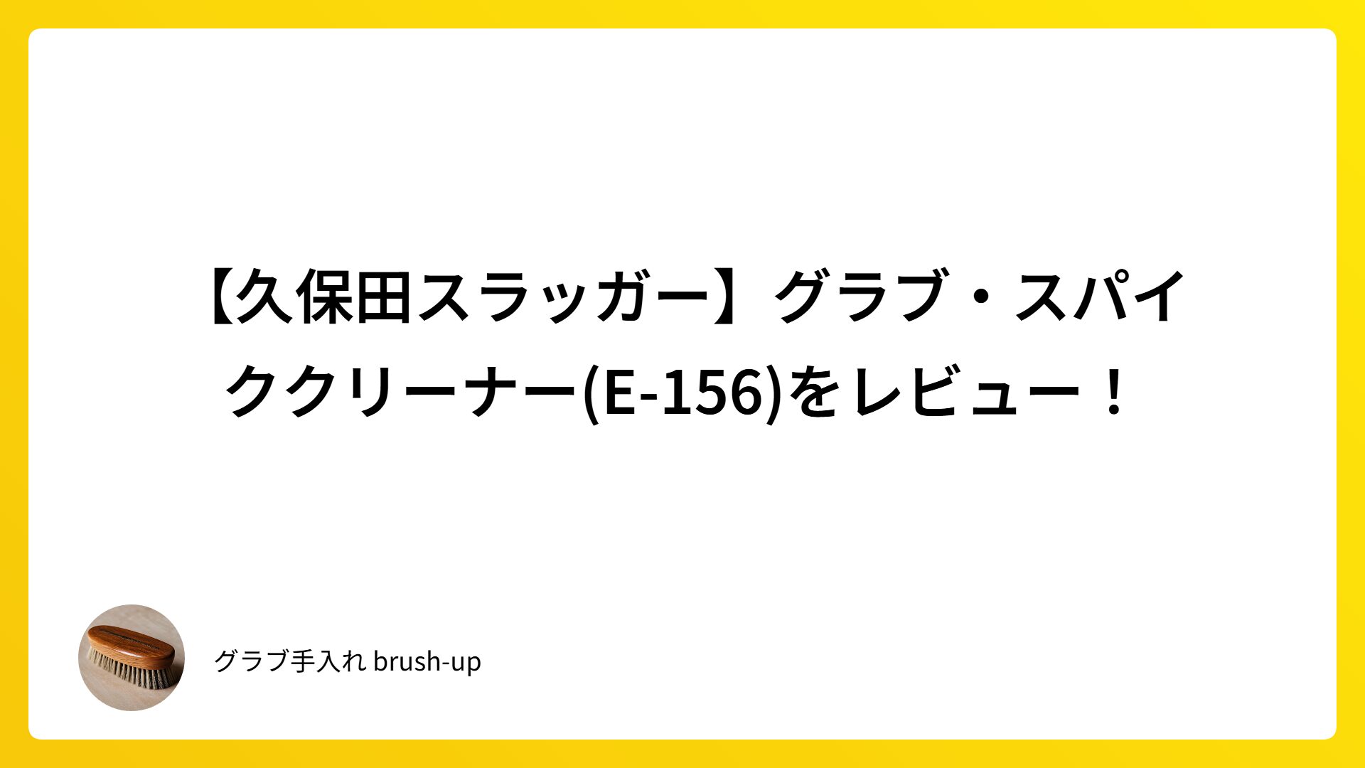 【久保田スラッガー】グラブ・スパイククリーナー(E-156)をレビュー！