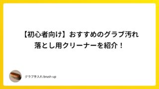 【初心者向け】おすすめのグラブ汚れ落とし用クリーナーを紹介！