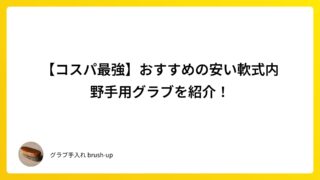 【コスパ最強】おすすめの安い軟式内野手用グラブを紹介！
