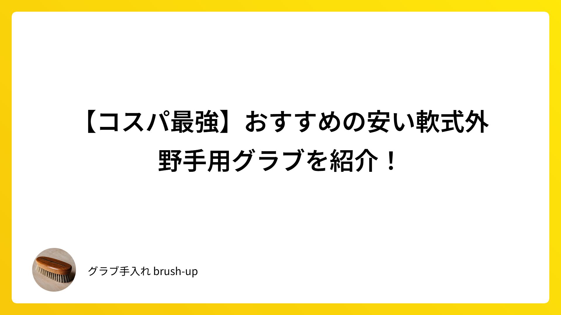 【コスパ最強】おすすめの安い軟式外野手用グラブを紹介！