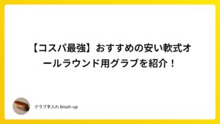 【コスパ最強】おすすめの安い軟式オールラウンド用グラブを紹介！