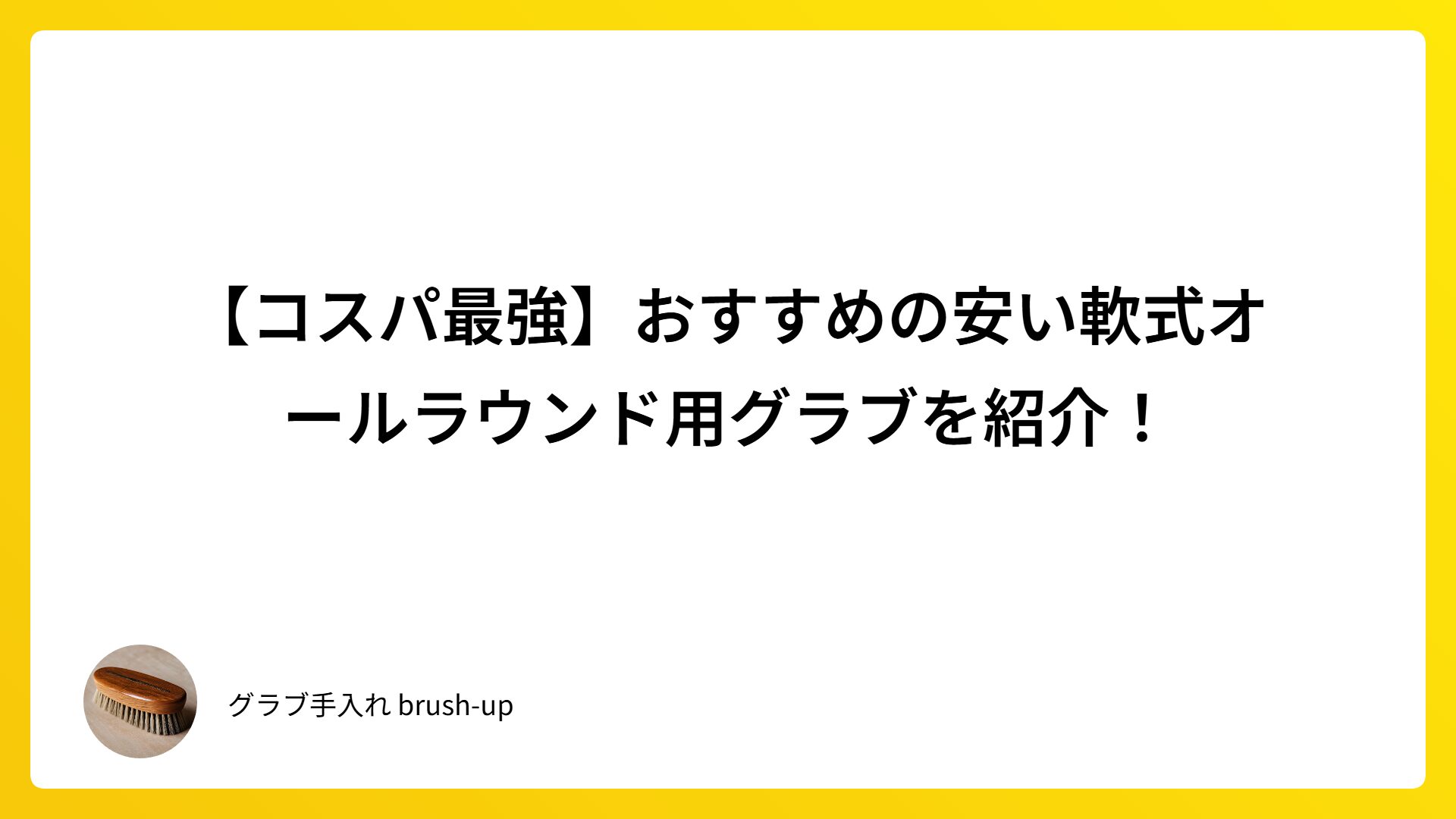 【コスパ最強】おすすめの安い軟式オールラウンド用グラブを紹介！