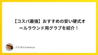 【コスパ最強】おすすめの安い硬式オールラウンド用グラブを紹介！