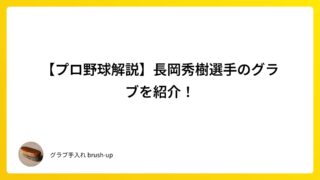 【プロ野球解説】長岡秀樹選手のグラブを紹介！