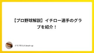 【プロ野球解説】イチロー選手のグラブを紹介！