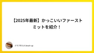 【2025年最新】かっこいいファーストミットを紹介！