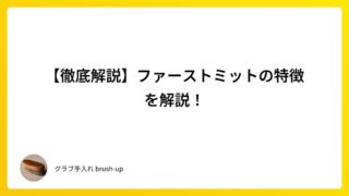【徹底解説】ファーストミットの特徴を解説！