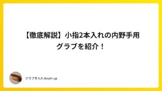 【徹底解説】小指2本入れの内野手用グラブを紹介！