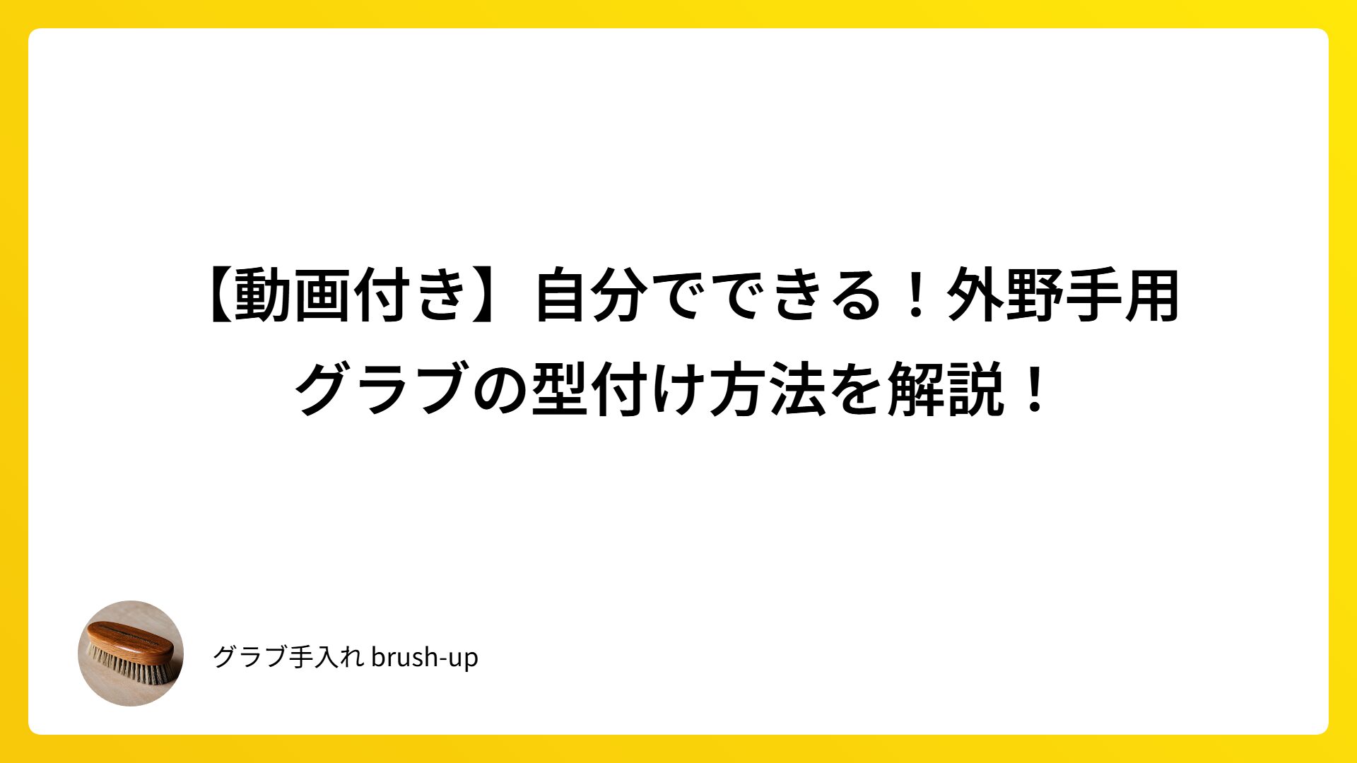 【動画付き】自分でできる！外野手用グラブの型付け方法を解説！