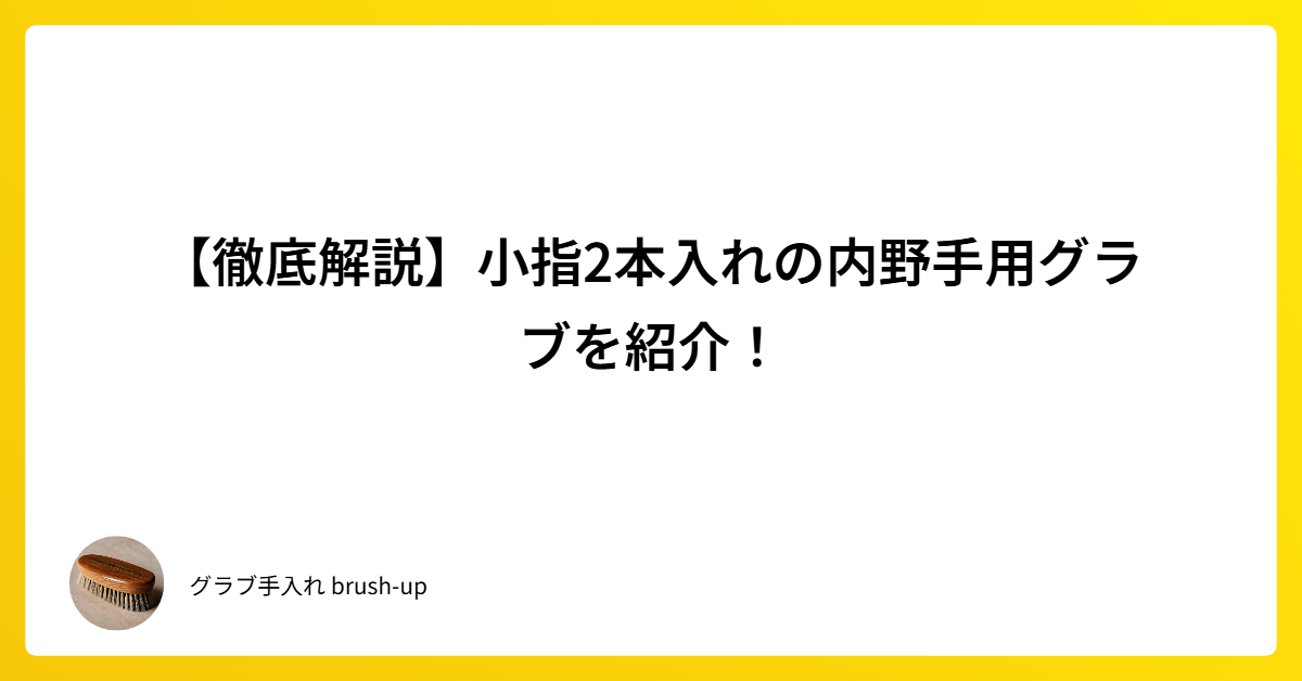 徹底解説】小指2本入れの内野手用グラブを紹介！｜グラブ手入れ brush