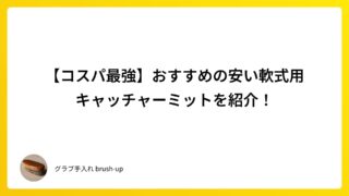 【コスパ最強】おすすめの安い軟式用キャッチャーミットを紹介！