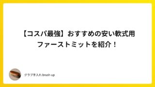 【コスパ最強】おすすめの安い軟式用ファーストミットを紹介！