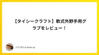 【タイシークラフト】軟式外野手用グラブをレビュー！
