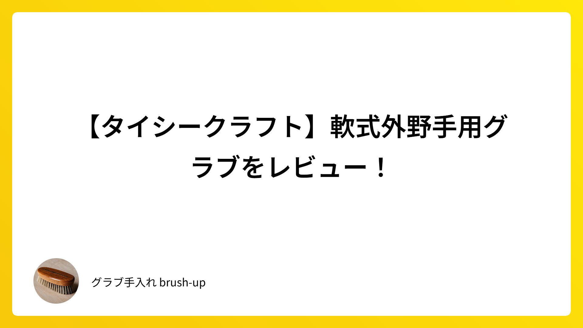 【タイシークラフト】軟式外野手用グラブをレビュー！