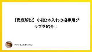 【徹底解説】小指2本入れの投手用グラブを紹介！