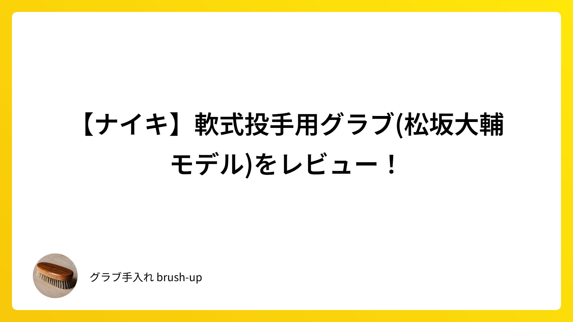 【ナイキ】軟式投手用グラブ(松坂大輔モデル)をレビュー！