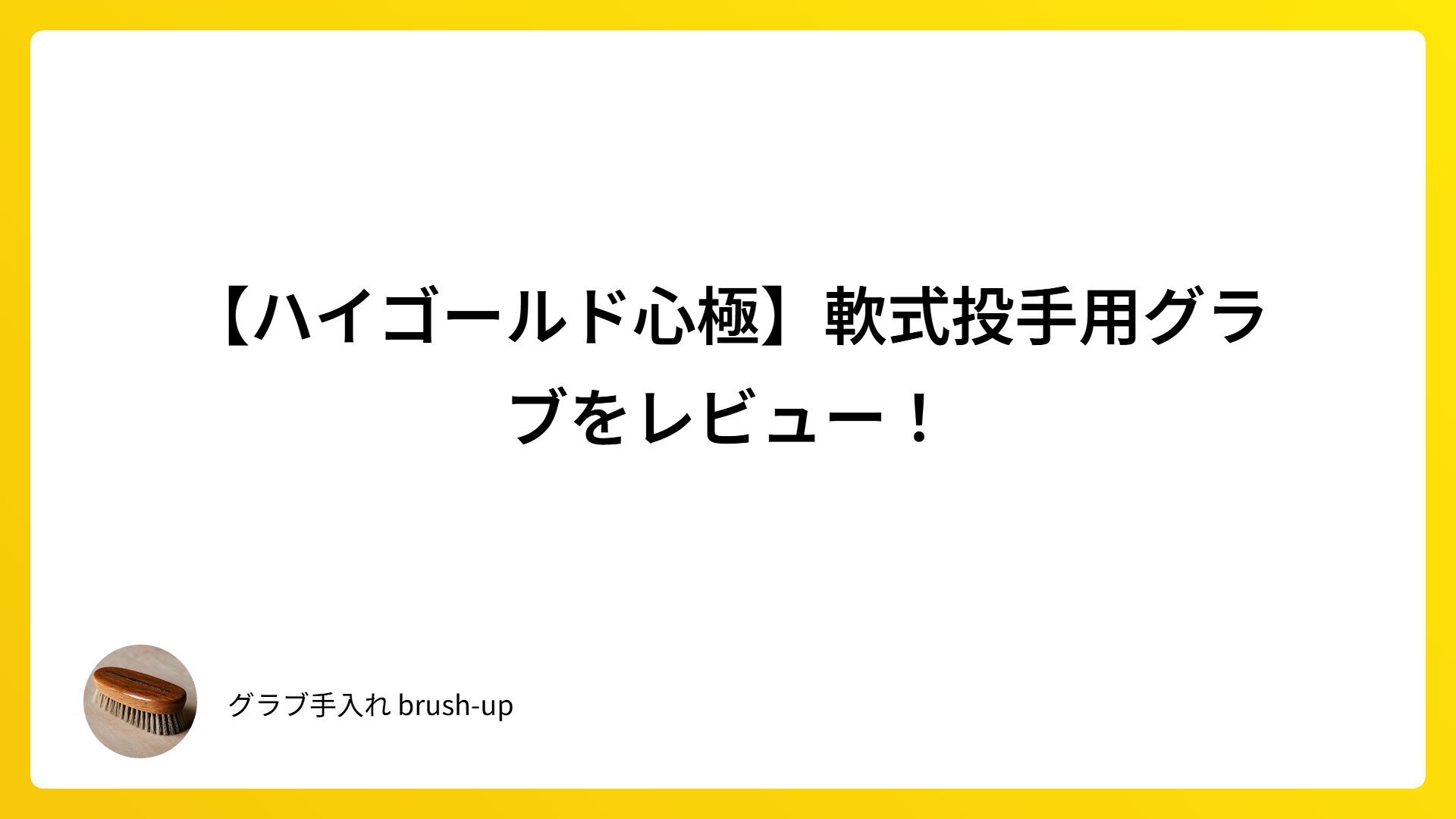 【ハイゴールド心極】軟式投手用グラブをレビュー！