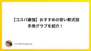 【コスパ最強】おすすめの安い軟式投手用グラブを紹介！