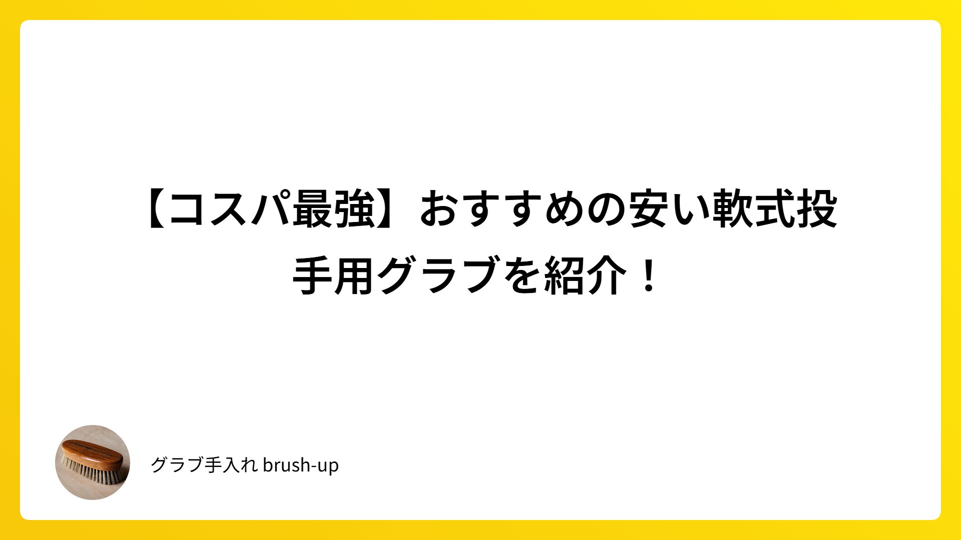 【コスパ最強】おすすめの安い軟式投手用グラブを紹介！