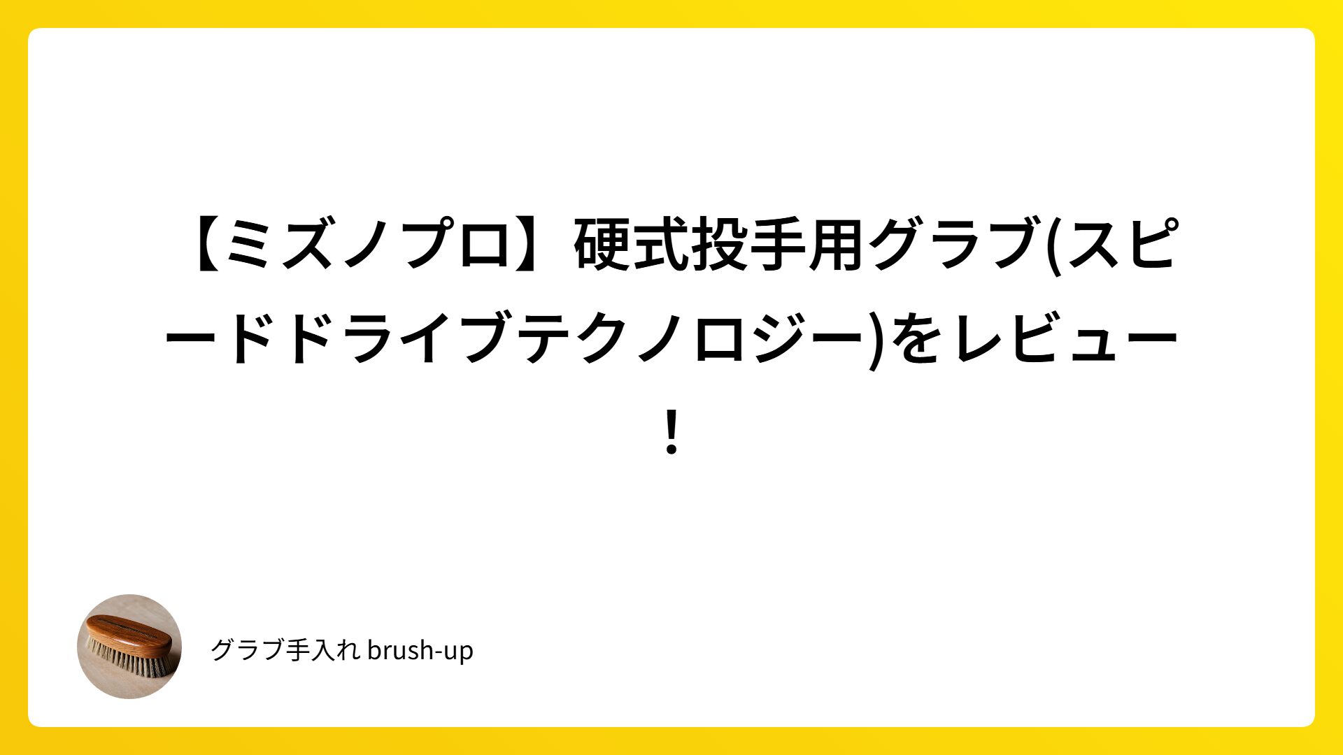 【ミズノプロ】硬式投手用グラブ(スピードドライブテクノロジー)をレビュー！