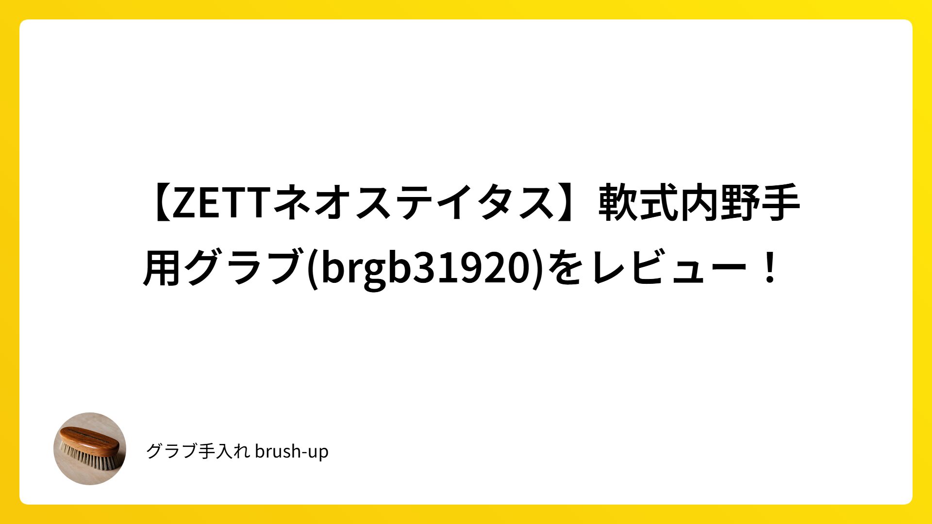 【ZETTネオステイタス】軟式内野手用グラブ(brgb31920)をレビュー！