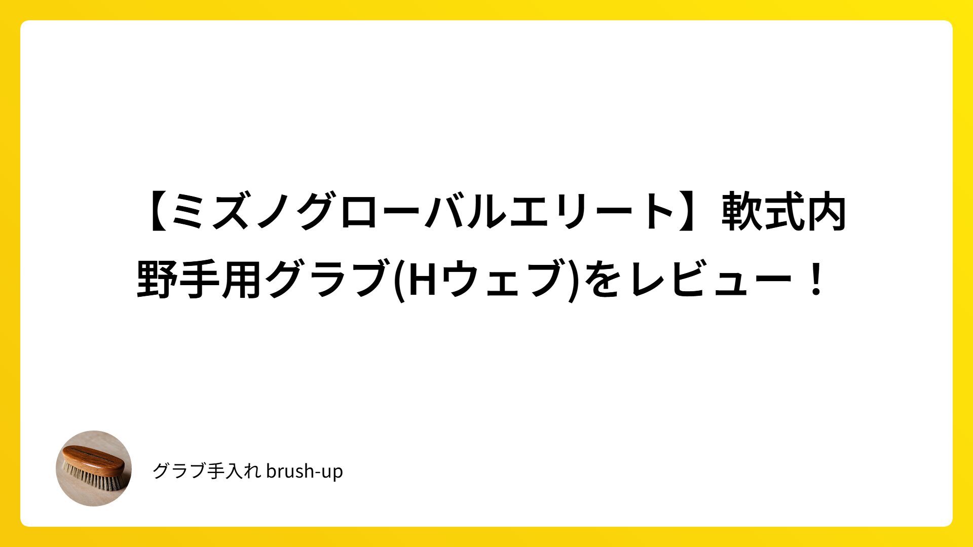 【ミズノグローバルエリート】軟式内野手用グラブ(Hウェブ)をレビュー！