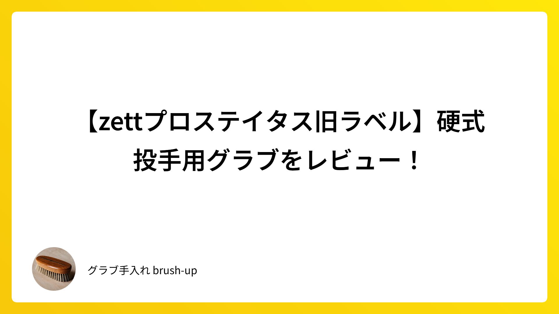 【zettプロステイタス旧ラベル】硬式投手用グラブをレビュー！