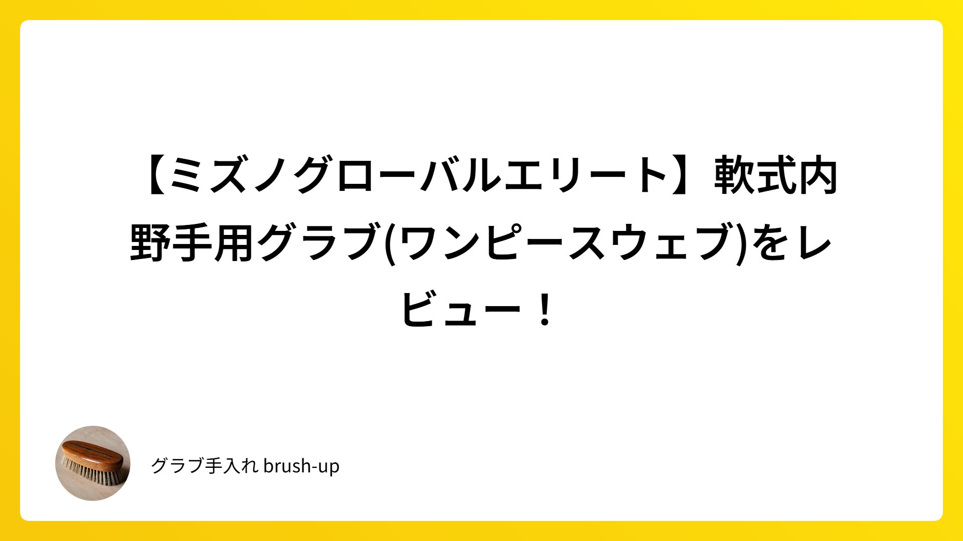 【ミズノグローバルエリート】軟式内野手用グラブ(ワンピースウェブ)をレビュー！
