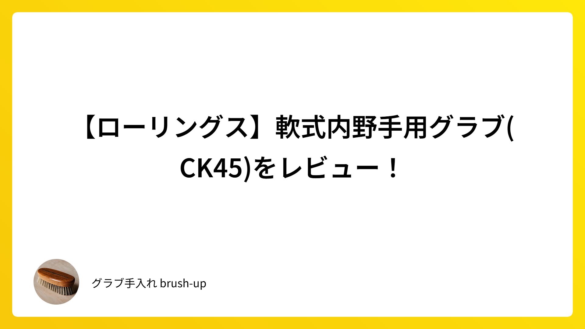 【ローリングス】軟式内野手用グラブ(CK45)をレビュー！