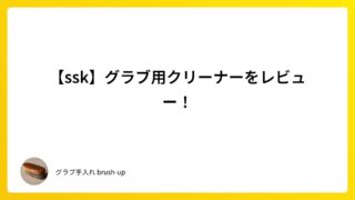 【ssk】グラブ用クリーナーをレビュー！