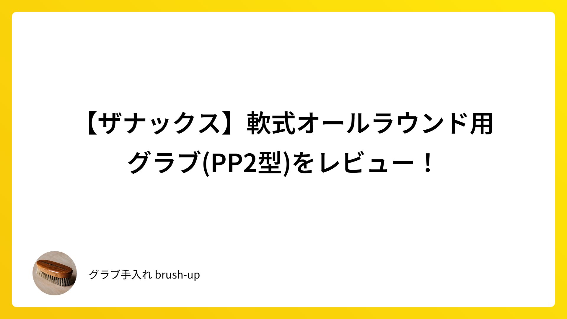 【ザナックス】軟式オールラウンド用グラブ(PP2型)をレビュー！