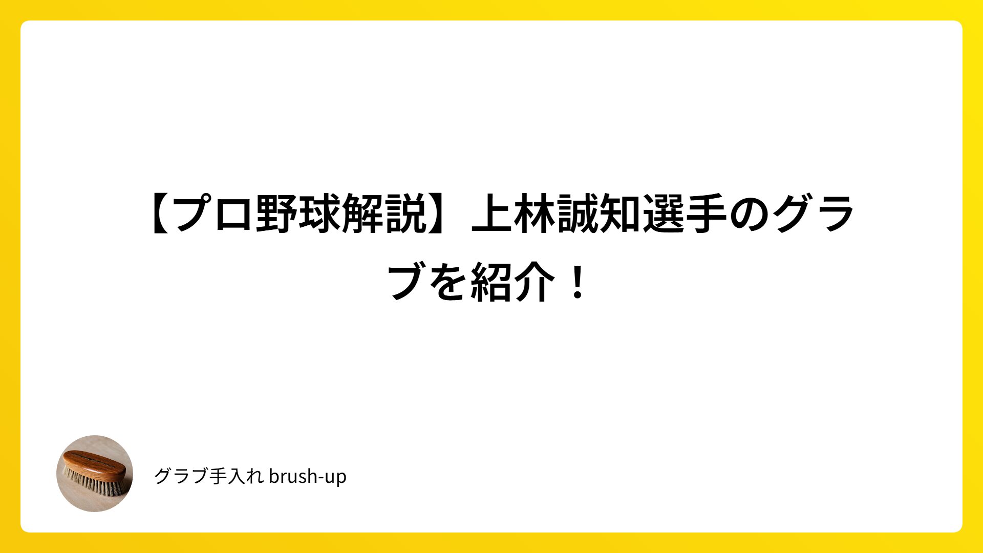 【プロ野球解説】上林誠知選手のグラブを紹介！
