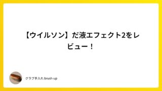 【ウイルソン】だ液エフェクト2をレビュー！