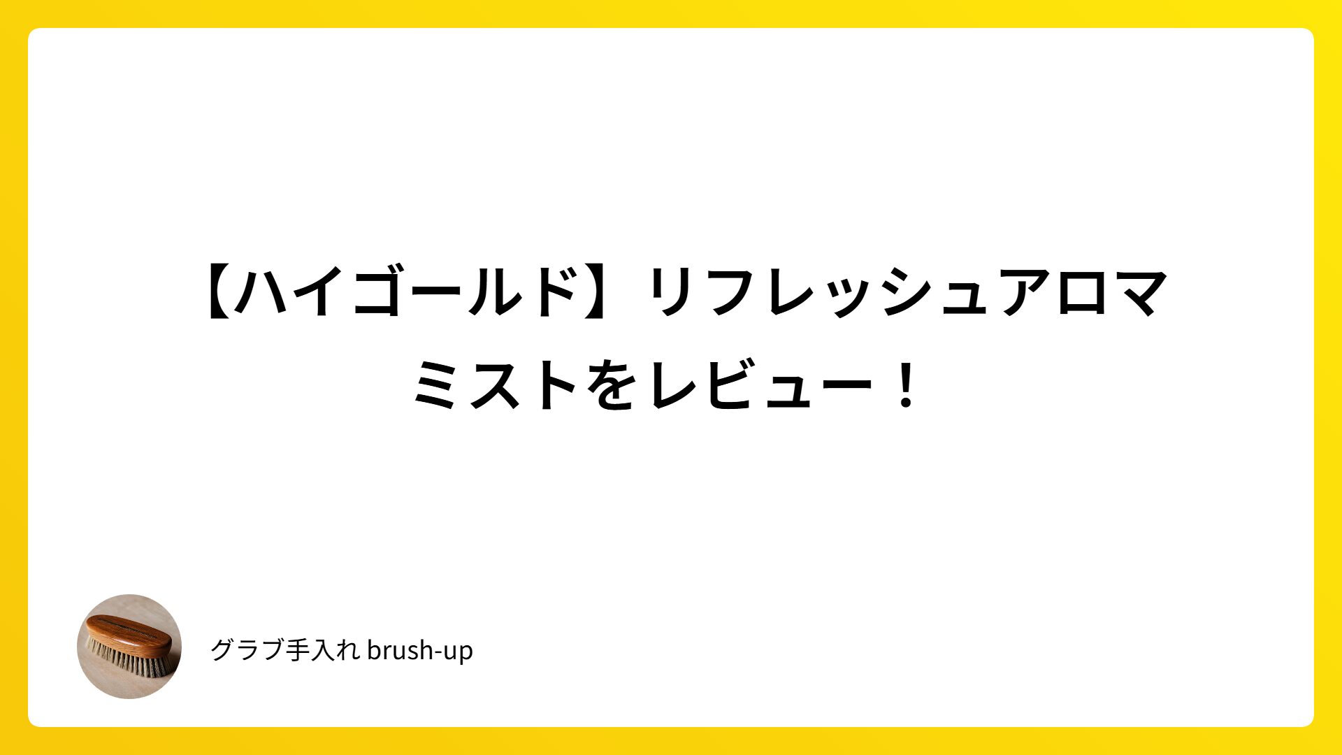 【ハイゴールド】リフレッシュアロマミストをレビュー！