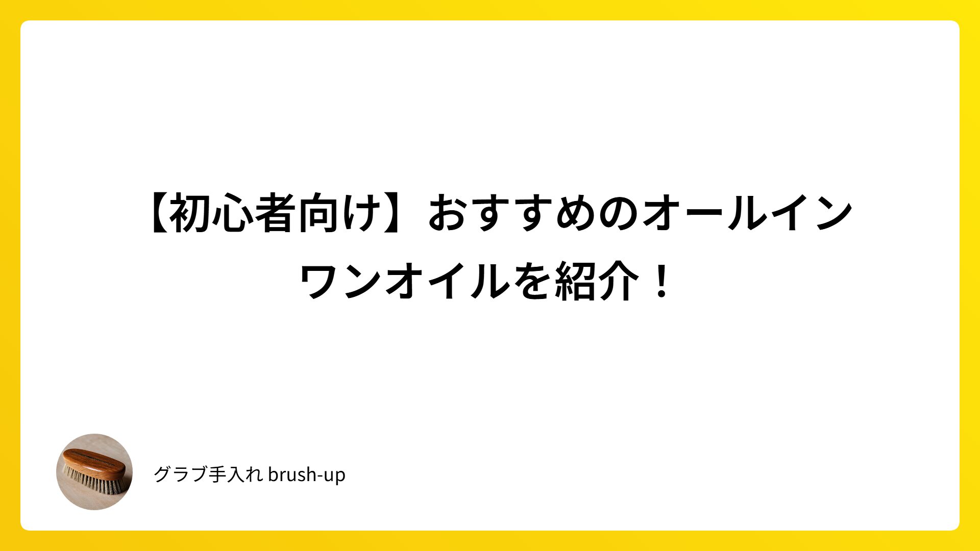 【初心者向け】おすすめのオールインワンオイルを紹介！