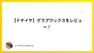 【ドナイヤ】グラブワックスをレビュー！