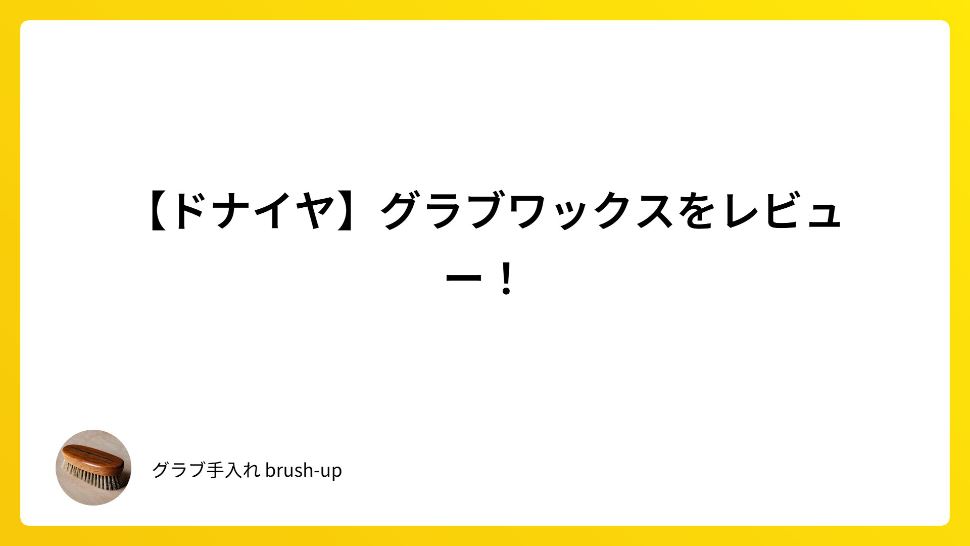 【ドナイヤ】グラブワックスをレビュー！