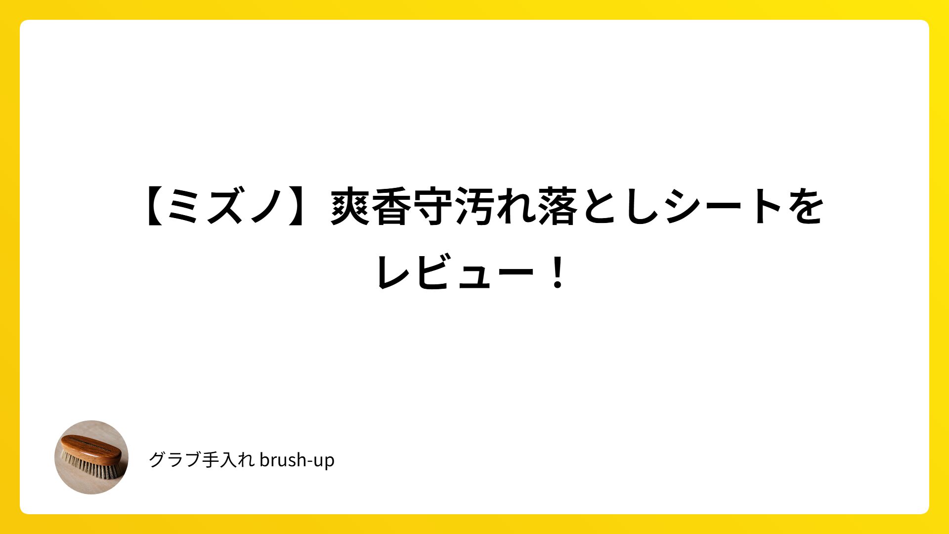 【ミズノ】爽香守汚れ落としシートをレビュー！